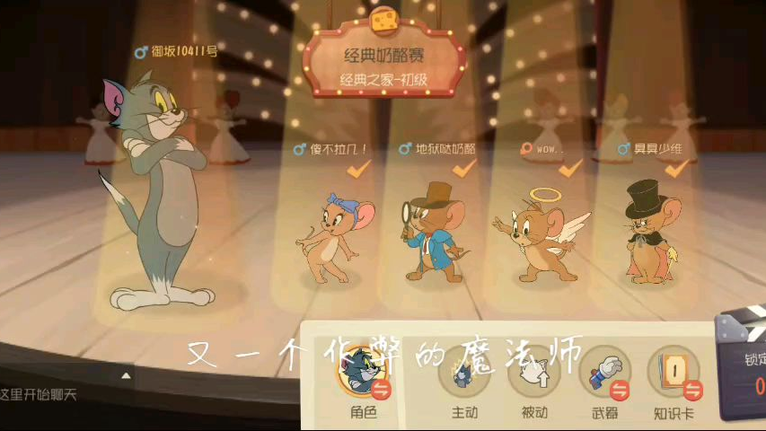 【猫和老鼠手游2】当对方十分团结,就无需借助魔法师了